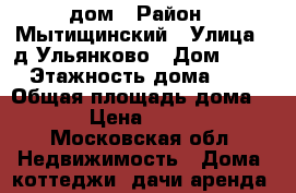 дом › Район ­ Мытищинский › Улица ­ д.Ульянково › Дом ­ 70 › Этажность дома ­ 1 › Общая площадь дома ­ 30 › Цена ­ 21 000 - Московская обл. Недвижимость » Дома, коттеджи, дачи аренда   